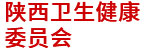 陜西衛(wèi)健委：衛(wèi)生統(tǒng)計信息直報接入系統(tǒng)