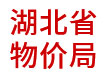 湖北省物價局：省級物價大數(shù)據(jù)一體化建設