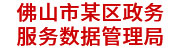 佛山某區(qū)政務(wù)服務(wù)數(shù)據(jù)管理局：數(shù)據(jù)治理平臺