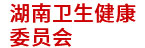 湖南衛(wèi)健委：省衛(wèi)生計(jì)生統(tǒng)計(jì)決策分析系統(tǒng)